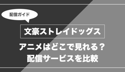 文豪ストレイドッグス｜アニメはどこで見れる？ 配信サービスを比較