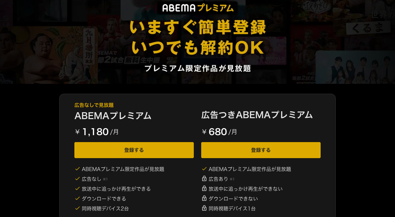 ABEMAプレミアム公式サイトの画面（2026年10月12日撮影）