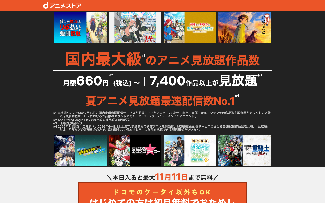 dアニメストア公式サイトの画面（2026年10月12日撮影）