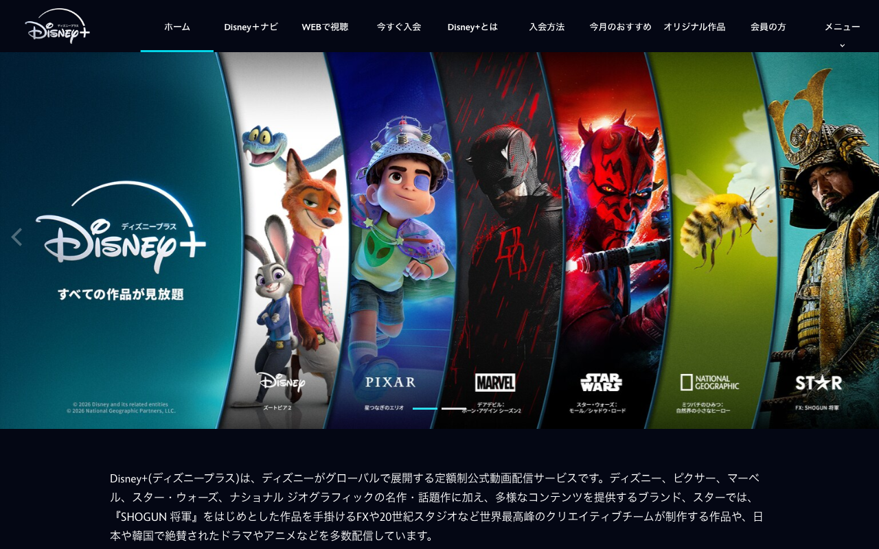 Disney+公式サイトの画面（2026年10月12日撮影）