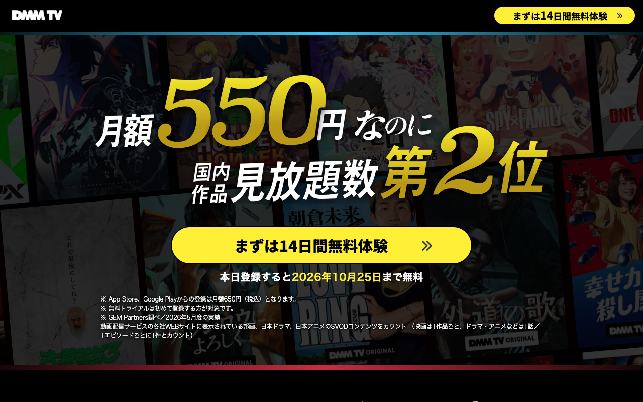 DMM TV公式サイトの画面（2026年10月12日撮影）
